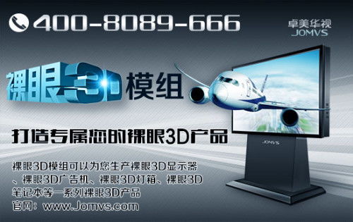 重庆裸眼3D模组与3D制作的优势与应用