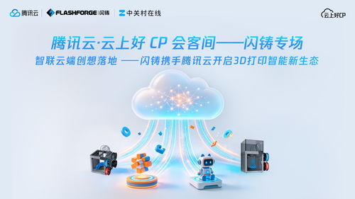 从创意到实物一键直达 腾讯云如何助力闪铸构建3D打印全链路新体验
